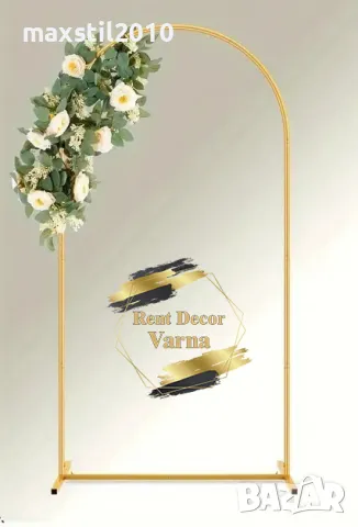 Извита метална арка златна под наем за Варна