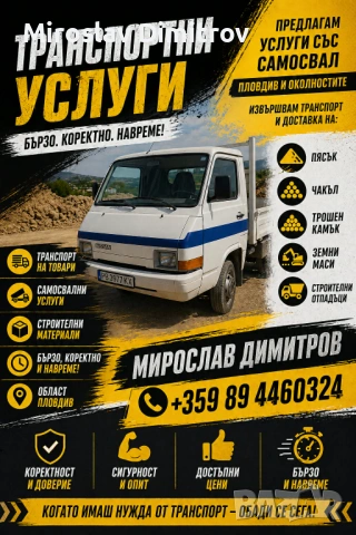 Услуги с самосвал кърти чисти извозва 