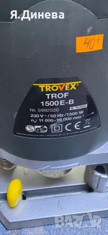 Електрическа оберфреза Trovex 1500E, снимка 2 - Други машини и части - 56544557