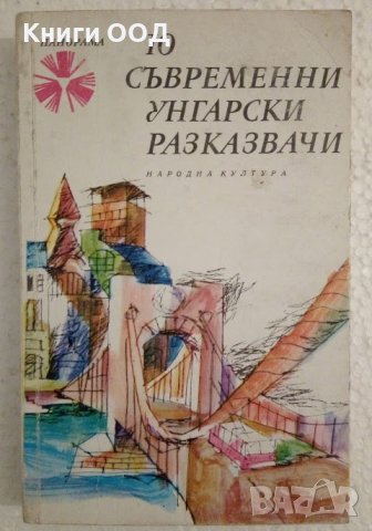 10 съвременни унгарски разказвачи, снимка 1 - Художествена литература - 44748155