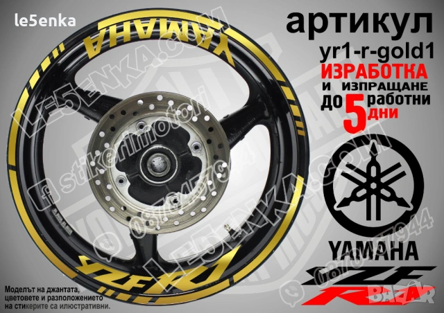 Yamaha YZF R1 кантове + надписи за джанти, снимка 4 - Аксесоари и консумативи - 31343400