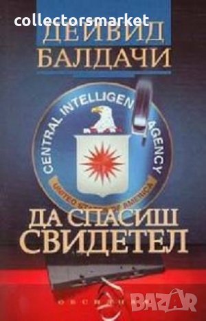 Да спасиш свидетел