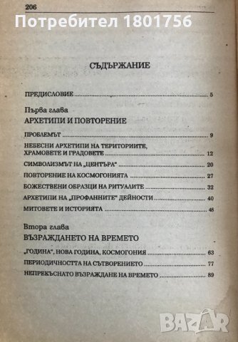 Митът за вечното завръщане - Мирча Елиаде , снимка 3 - Специализирана литература - 30922704