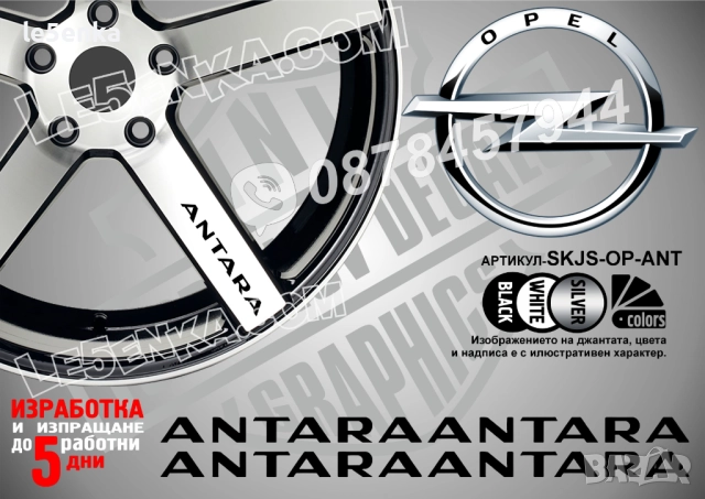 Opel Antara надписи за спици