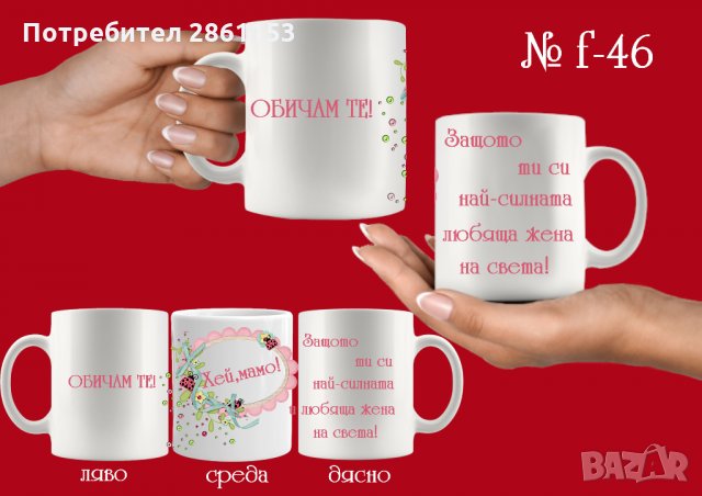 Чаши с персонализирани послания-за 8-ми март-за мама,баба,любима жена, снимка 8 - Подаръци за жени - 31962246