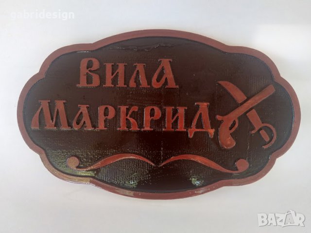 Дървени табели за вила - Различни модели, снимка 5 - Декорация за дома - 37499062