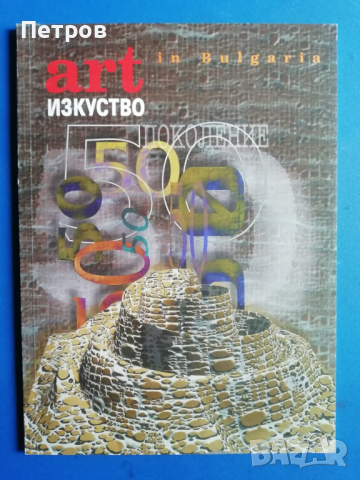 списание "Изкуство / Art in Bulgaria“ 