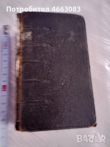 СТАРА БИБЛИЯ , снимка 2 - Антикварни и старинни предмети - 53022427