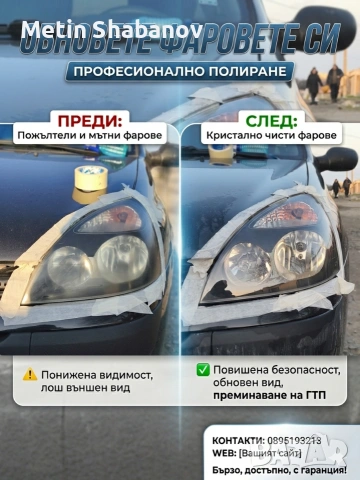 Полиране на фарове и премахване на старо изгоряло фолио , снимка 2 - Други услуги - 54127139