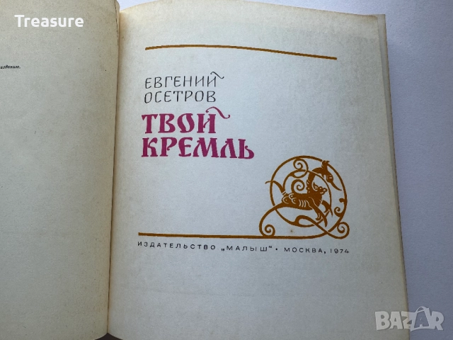Твой Кремль - Евгений Осетров, снимка 7 - Енциклопедии, справочници - 45771061