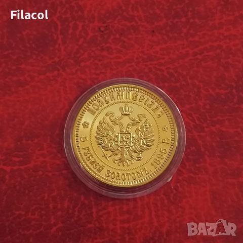 Русия 10 Рубли 1895 г. Цар Николай II - Реплика
