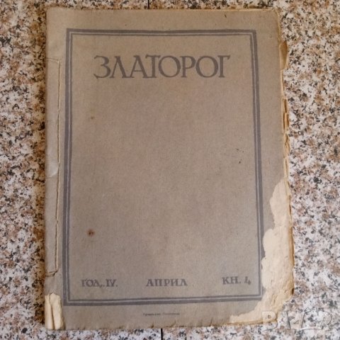 Списание "Златорог", снимка 5 - Специализирана литература - 29805888