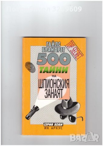 500 ТАЙНИ НА ШПИОНСКИЯ ЗАНАЯТ.Автор:Гайлс Брандет., снимка 1
