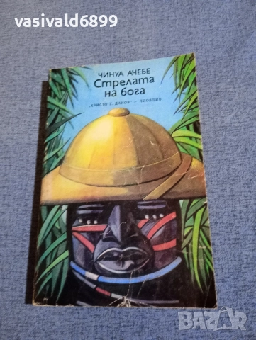 Чинуа Ачебе - Стрелата на бога 