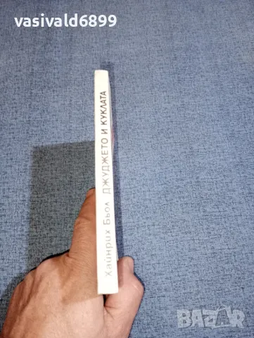 Хайнрих Бьол - Джуджето и куклата , снимка 2 - Художествена литература - 47491809