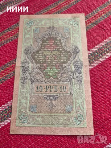 Банкнота 10 рубли 1909, снимка 2 - Нумизматика и бонистика - 56323586
