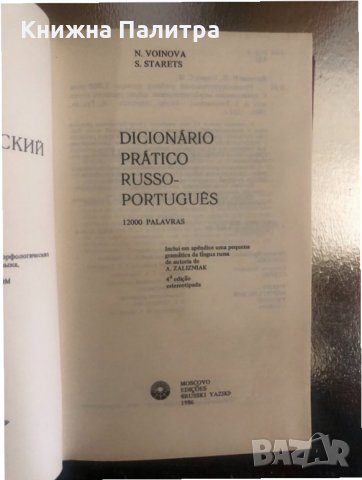 Dicionario pratico russo-portugues -S. Starets, N. Voinova, снимка 2 - Чуждоезиково обучение, речници - 34316091