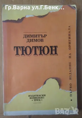 Тютюн Димитър Димов 20лв