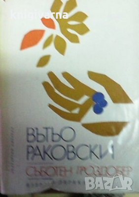 Съботен гроздобер Вътьо Раковски, снимка 1 - Художествена литература - 29778086