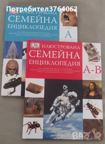 Илюстрована семейна енциклопедия. Том 1,2 Дорлинг Киндерсли