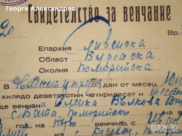 СВИДЕТЕЛСТВО за ВЕНЧАНИЕ БРАК - БЪЛГАРСКА ЕКЗАРХИЯ 1946 г. ЦАРСТВО БЪЛГАРИЯ Стар ДОКУМЕНТ, снимка 5 - Антикварни и старинни предмети - 39578686