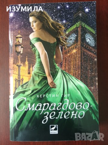 Керстин Гир : Рубинено-червено / Сапфирено -синьо / Смарагдово-зелено , снимка 4 - Художествена литература - 37946237