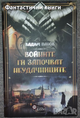 Вадим Панов - Войните ги започват неудачниците, снимка 1 - Художествена литература - 38457726