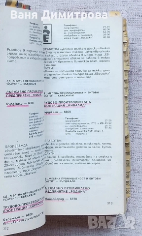 Справочник стопански организации и предприятия в Народна Република България, снимка 2 - Енциклопедии, справочници - 54170056