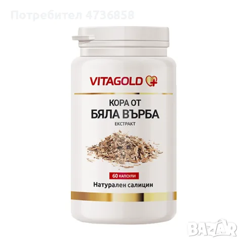 Кора от бяла върба, 60 капсули