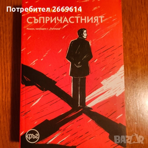 Съпричастният - Виет Тан Нгуен