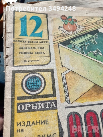 Стари броеве на вестник Направи си сам , снимка 4 - Колекции - 50827318