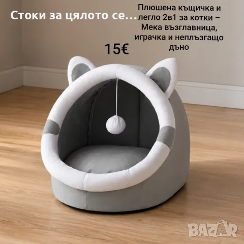 Плюшена къщичка и легло 2в1 за котки – Мека възглавница, играчка и неплъзгащо дъно