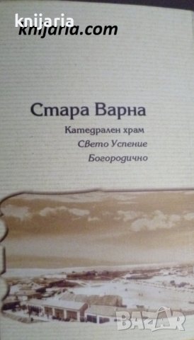 Комплект картички Стара Варна