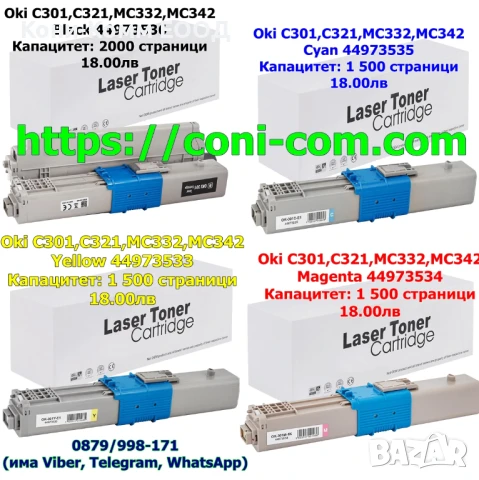 Oki C301 C321 MC332 MC342 Тонер касети по 18.00лв, снимка 1