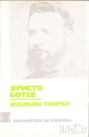 Христо Ботев