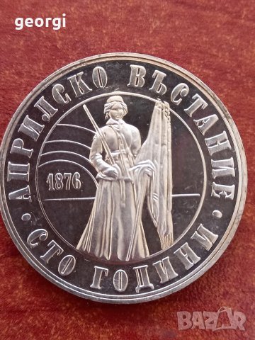 Сребърна монета 5 лева 1976г 100г. Априлско възстание