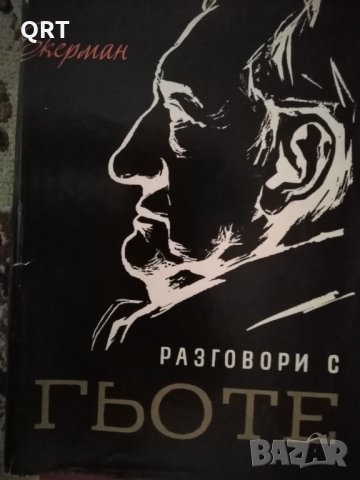 Разговори с Гьоте. 