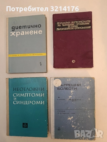 Вътрешни болести. Учебник за полувисшите медицински институти - Анжел Аструг, Илия Томов