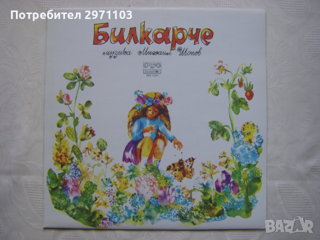 ВЕА 11211 - Михаил Шопов. Билкарче: весели и забавни песни на здравни теми