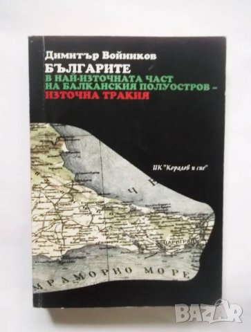 Книга Българите в най-източната част на Балканския полуостров - Източна Тракия Димитър Войников 2002