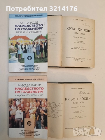 Наследството на Гулденбург. Книга 2-3 - Аксел Роде, Аксел Роде, Михаел Байер