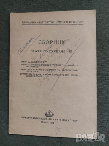 Продавам книга "Сборник от закони по кооперациите 1949  