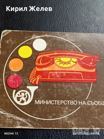 Старо календарче 84г. Министерство на съобщенията рядко за КОЛЕКЦИЯ ДЕКОРАЦИЯ 35413, снимка 2 - Колекции - 51223977