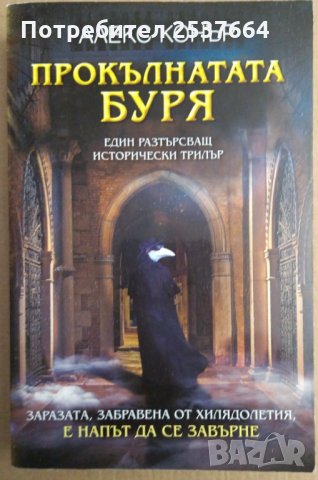 Прокълнатата буря Алекс Конър, снимка 1 - Художествена литература - 35428454