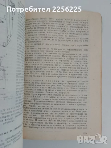 Производство на захар и захарни изделия, снимка 8 - Специализирана литература - 51172143
