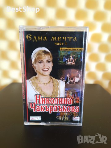 Николина Чакърдъкова - Една мечта - Част 1