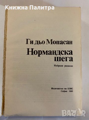 Нормандска шега, снимка 2 - Художествена литература - 31275726