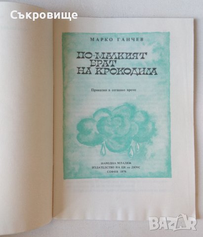 "По-малкият брат на крокодила" детски книжки - съвременни приказки Марко Ганчев, снимка 10 - Детски книжки - 28779682