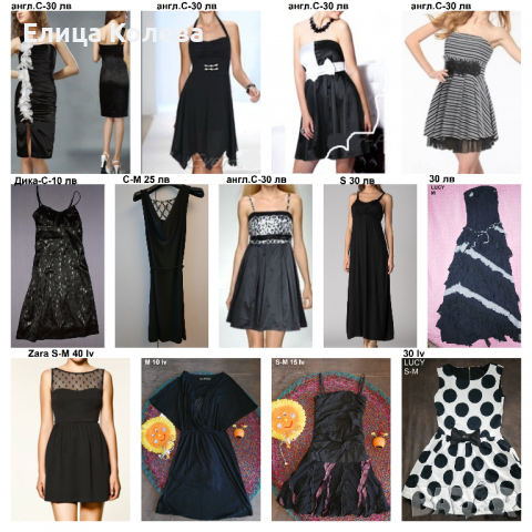 Черна рокля много модели - Lucy, Zara, Dika и др.