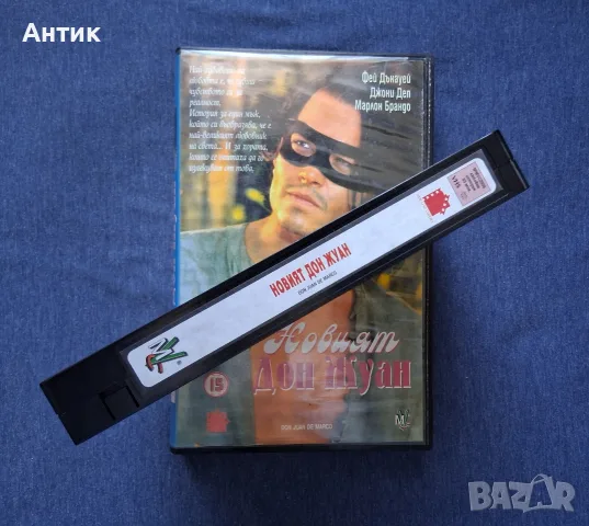 Видеокасета VHS Новият Дон Жуан / Марлон Брандо, снимка 4 - Други жанрове - 55982521